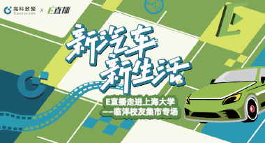 E直播“高校行”：上海大学站完美收官，新营销助力新汽车
